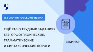 Ещё раз о трудных заданиях ЕГЭ: орфографические, грамматические и синтаксические пороги