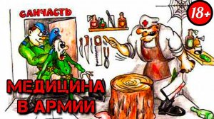 КАК ЛЕЧАТ В АРМИИ?