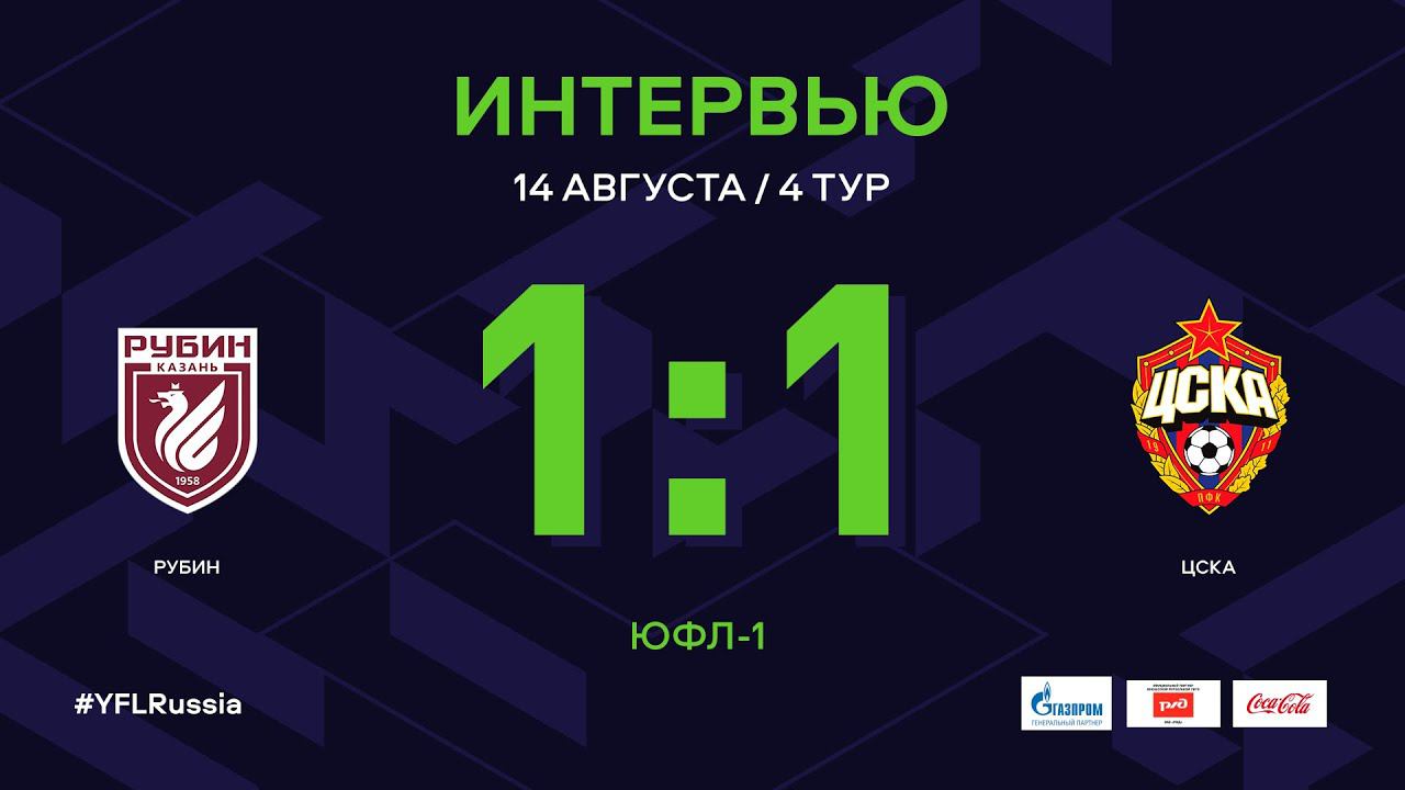 ЮФЛ-1. Рубин - ЦСКА. 4-й тур. Интервью