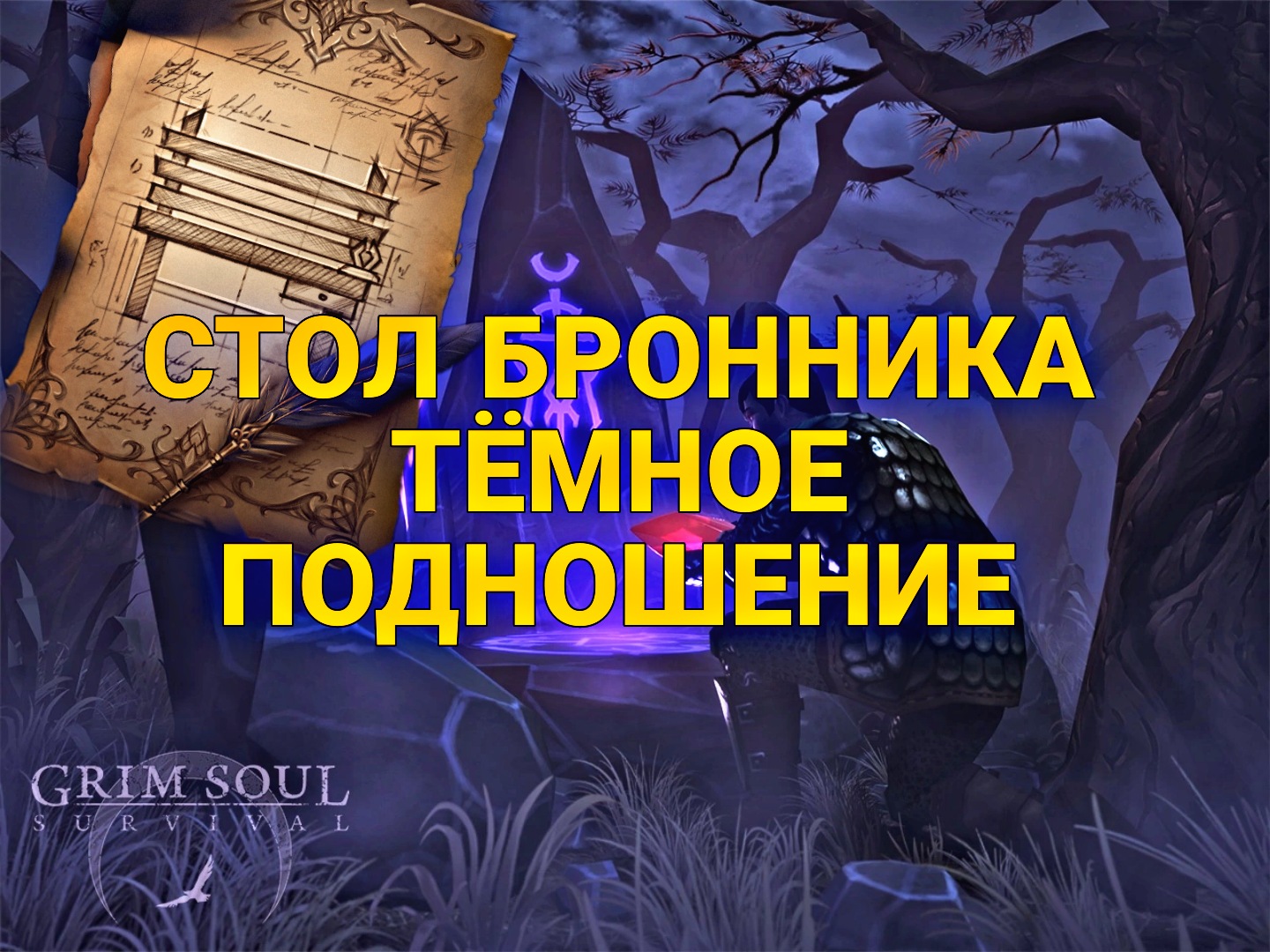 Стол бронника Grim Soul