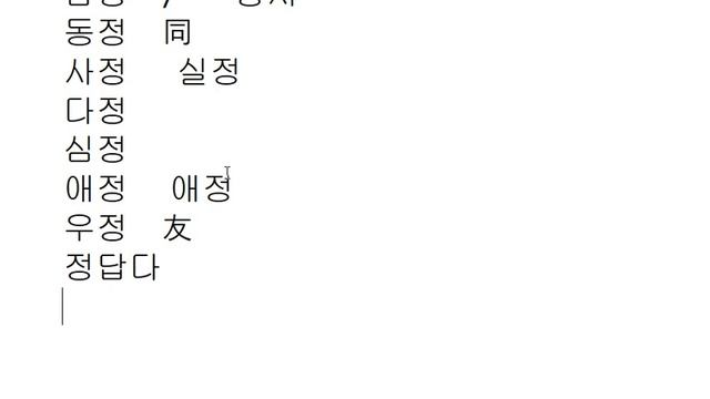 Иероглифика 176 - '정' смотреть онлайн