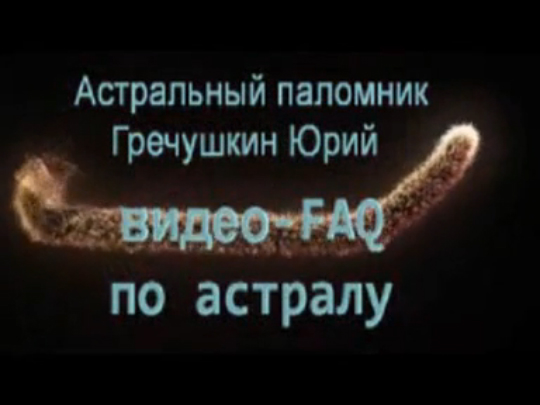 Астральное зрение