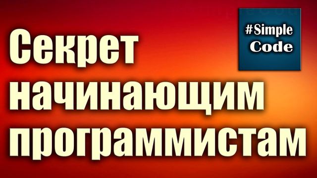 Секрет начинающим программистам. Можно ли самостоятельно выучить программирование