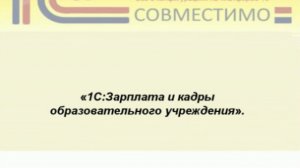 Презентация программного продукта &quot;1С:Зарплата и кадры образовательного учреждения&quot;