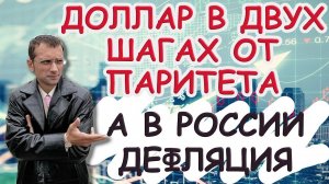 Доллар в двух шагах от паритета к евро | Дефляция в России