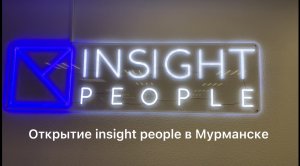 открытие студии insight people в Мурманске