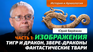 Берёзкин Ю.Е. _ Китай. Археология. Керамика. Нефрит. Дракон. “Звере-драконы”. Раскопки захоронений.