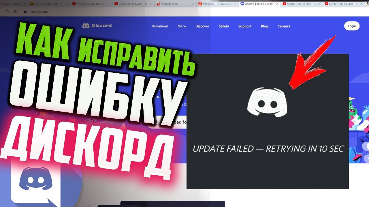 Как исправить ошибку "UPDATE FAILED" в Дискорде