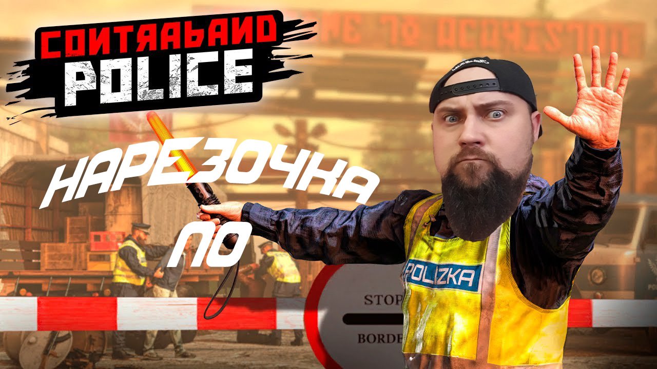 НАРЕЗОЧКА ПО Contraband Police