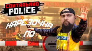 НАРЕЗОЧКА ПО Contraband Police