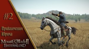 Mount & Blade II: Bannerlord / Приключения Юрича # 2