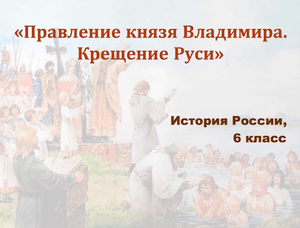 Видеоурок "Правление князя Владимира. Крещение Руси."