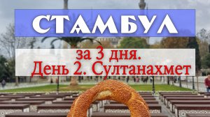 Стамбул за 3 дня - день второй
