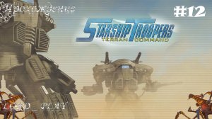 СТАЛЬНЫЕ СТРАЖИ ► Starship Troopers: Terran Command (2022) Прохождение #12