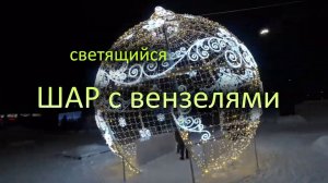 Светящийся шар с гирляндами и Вензелями (с проходом)