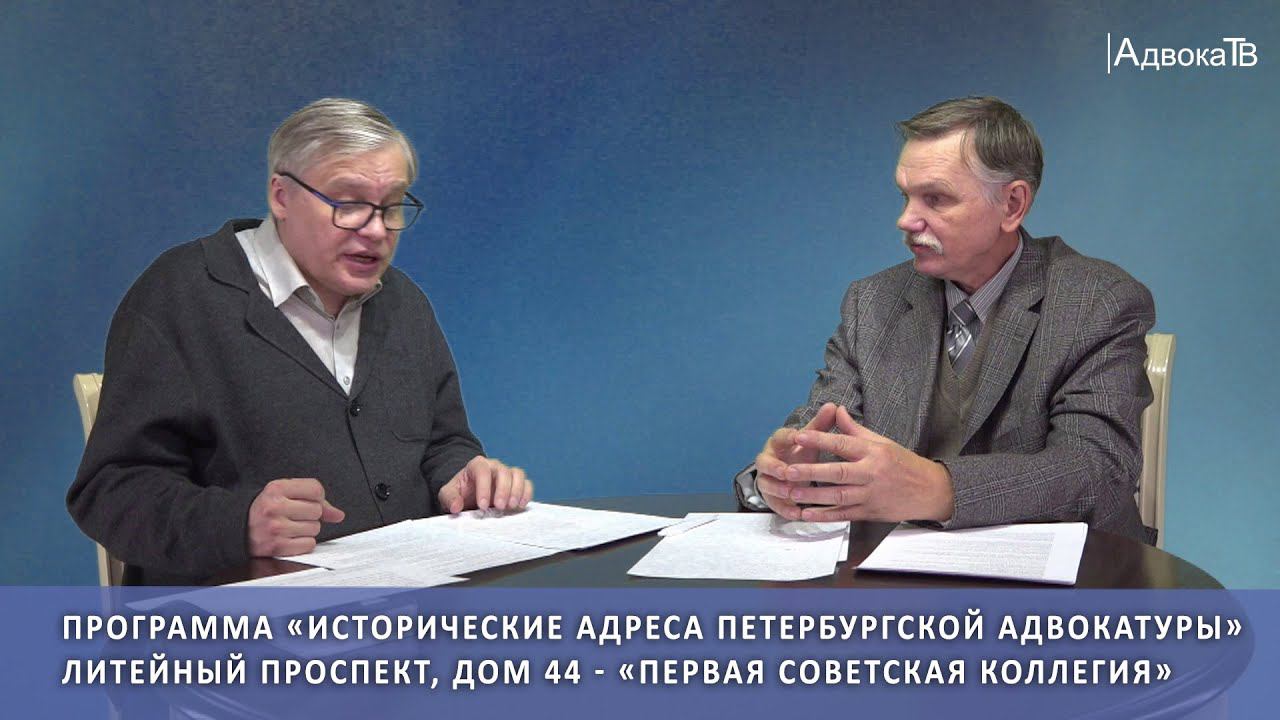 «Первая советская коллегия» - Литейный проспект, дом 44 смотреть онлайн