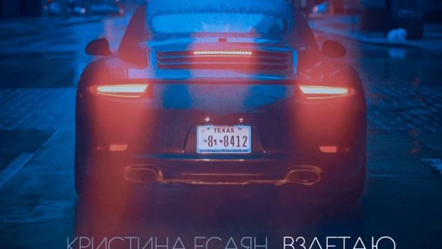 Кристина Есаян-ВЗЛЕТАЮ смотреть онлайн