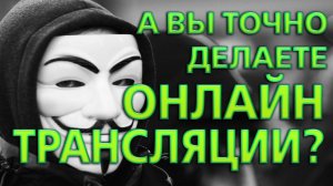 Я просто хотел заказать у вас онлайн трансляцию мероприятия, и вот что из этого вышло