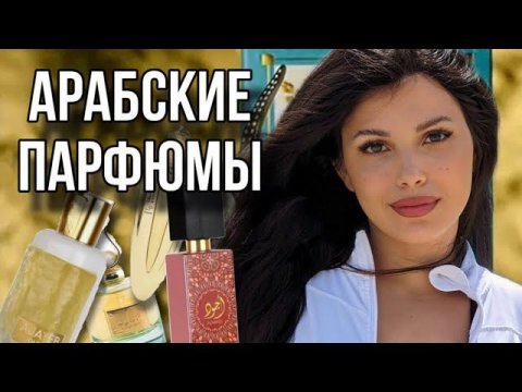 ОБЗОР АРАБСКОЙ ПАРФЮМЕРИИ Lattafa Perfumes
