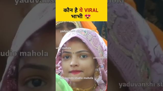 कौन है ये VIRAL भाभी 😍| Dharmendra Shastri Bhagwat| Viral Bhabhi Dance| Cute Smile #bhabhi_ji