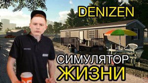 НАЧИНАЮ ВСЁ С НУЛЯ - DENIZEN - СИМУЛЯТОР ЖИЗНИ