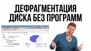 Дефрагментация жесткого диска БЕЗ ПРОГРАММ! Как ускорить жесткий диск?