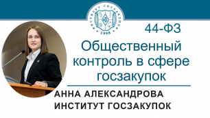 Общественный контроль в сфере закупок по Закону № 44-ФЗ, 21.04.2022
