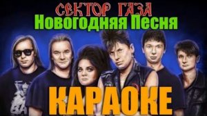 новогодняя песня сектор газа