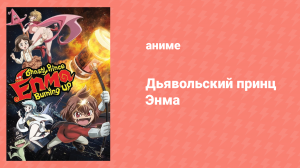 Дьявольский принц Энма 12 серия (аниме-сериал, 2011)