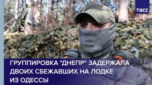Группировка "Днепр" задержала двоих сбежавших на лодке из Одессы