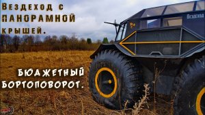 Обзор вездехода с ПАНОРАМНОЙ крышей. БЮДЖЕТНЫЙ бортоповорот.