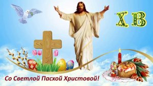 Христос Воскрес! С Пасхой! Музыкальная открытка.