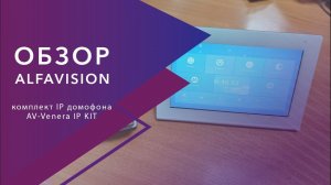 Обзор комплекта IP видеодомофона VENERA IP-KIT Full HD 7 дюймов
