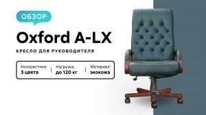 Обзор кресла для руководителя Oxford A-LX