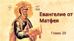 Евангилие от Матфея глава 20