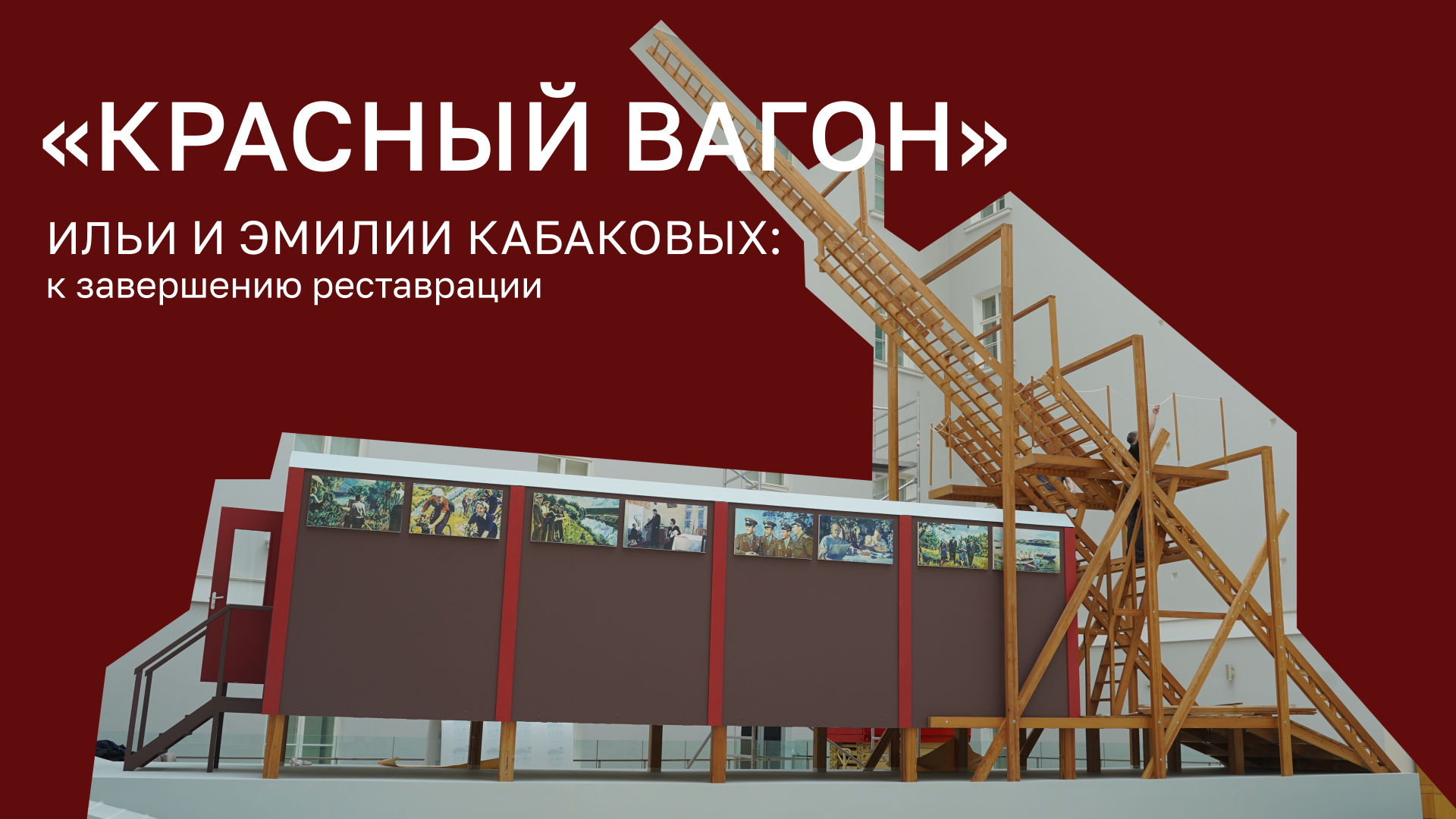 «Красный вагон» Ильи и Эмилии Кабаковых: к завершению реставрации