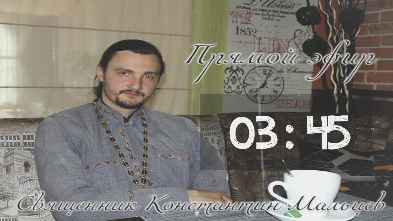 священник Константин Мальцев 