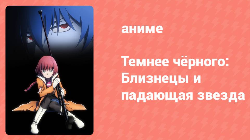 Темнее чёрного: Близнецы и падающая звезда 5 серия (аниме-сериал, 2009)
