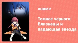 Темнее чёрного: Близнецы и падающая звезда 5 серия (аниме-сериал, 2009)