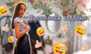 Выполняем задания??КТО ЖЕ ПОБЕДИТ‼️?