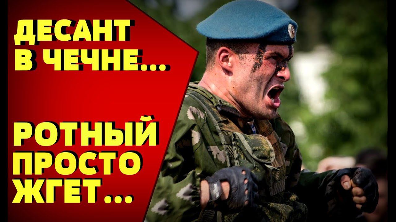 ОСОБИСТ ХОТЕЛ ЗАКУСИТЬСЯ С ДЕСАНТНИКАМИ, НО ТАКОГО НЕ ЖДАЛ: ВДВ в Чечне
