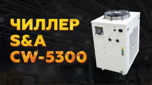 ЧИЛЛЕР 5300 S&A CW - ОБЗОР СИСТЕМЫ ОХЛАЖДЕНИЯ ДЛЯ ИЗЛУЧАТЕЛЕЙ ДО 180 ВТ