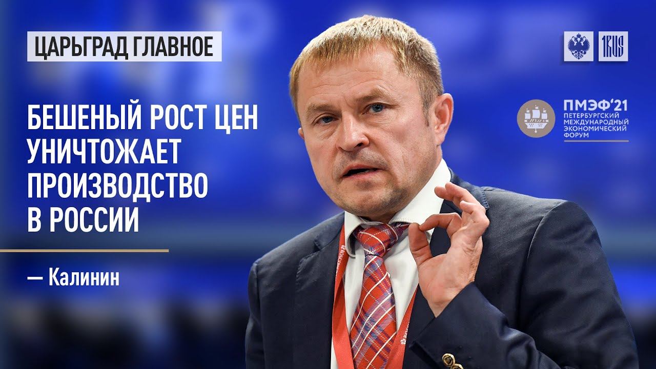 Калинин: Бешеный рост цен уничтожает производство в России