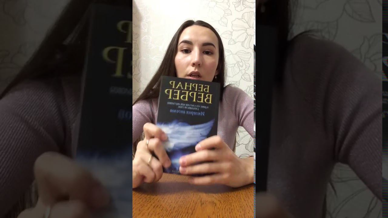 Видеообзор книги Бернара Вербера «Империя ангелов» смотреть онлайн