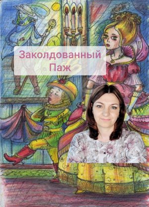 Заколдованный паж. Мамкин сынок.