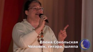 Елена Сокольская - Человек, гитара, шляпа