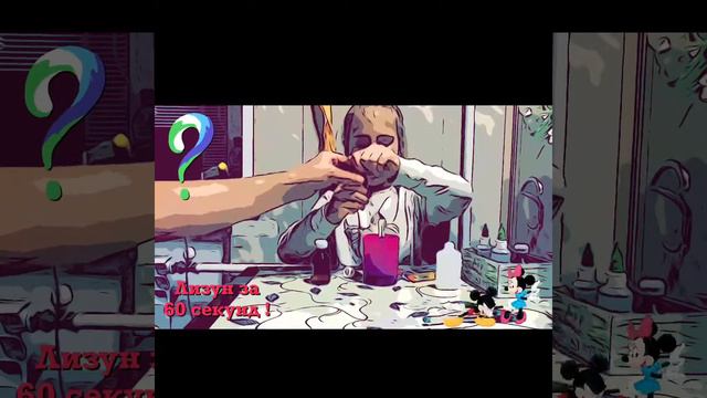 Лизун за 60 секунд! смотреть онлайн