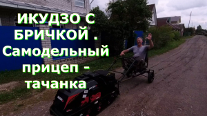 К буксировщику приделали Самодельный прицеп