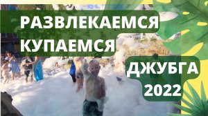 158. Обзор вечернего посёлка Джубга/Танцуем, веселимся на пенной вечеринке/mp4