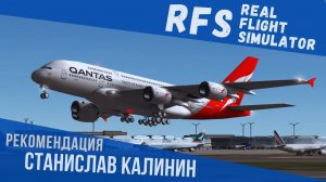 RFS - Real Flight Simulator | Станислав Калинин ✈